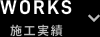 WORKS 施工実績