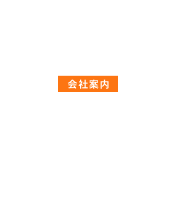 COMPANY 会社案内