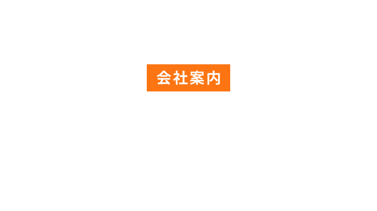 COMPANY 会社案内
