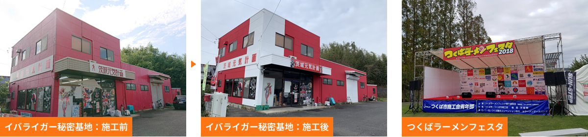 イバライガー秘密基地：施工前 イバライガー秘密基地：施工後 つくばラーメンフェスタ