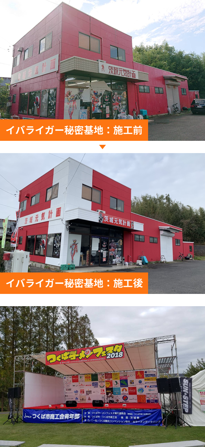 イバライガー秘密基地：施工前 イバライガー秘密基地：施工後 つくばラーメンフェスタ