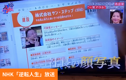 NHK「逆転人生」放送