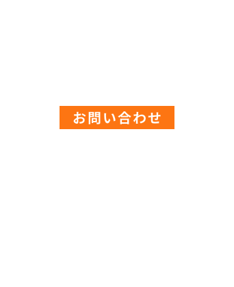 CONTACT お問い合わせ