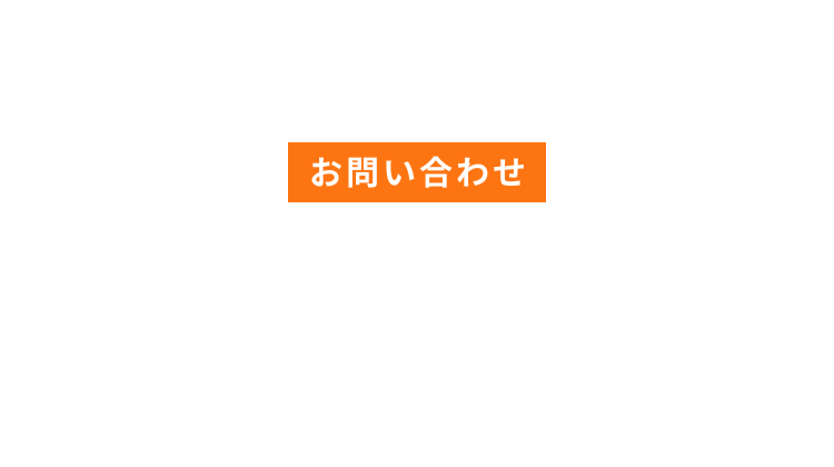 CONTACT お問い合わせ