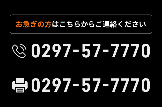 お急ぎの方はこちらからご連絡ください 0297-57-7770 0297-57-7771