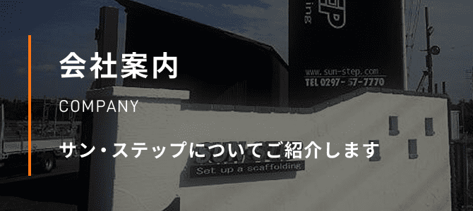 会社案内 COMPANY サン・ステップについてご紹介します