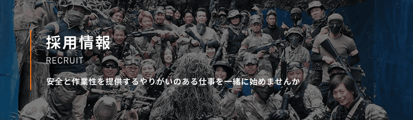 採用情報 RECRUIT 安全と作業性を提供するやりがいのある仕事を一緒に始めませんか