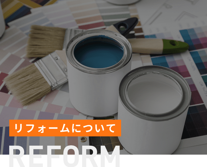 REFORM リフォームについて