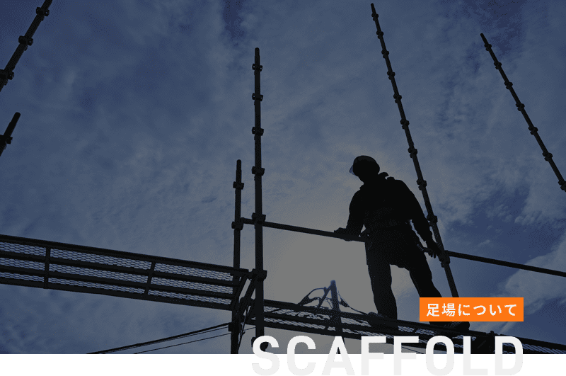 SCAFFOLD 足場について