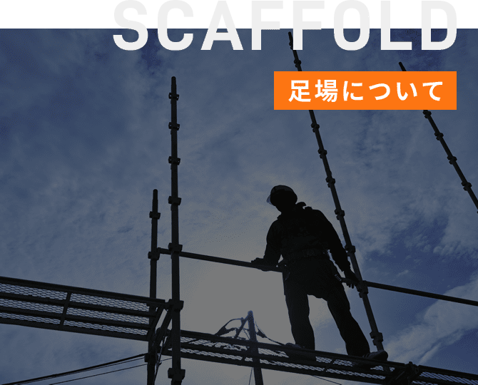 SCAFFOLD 足場について