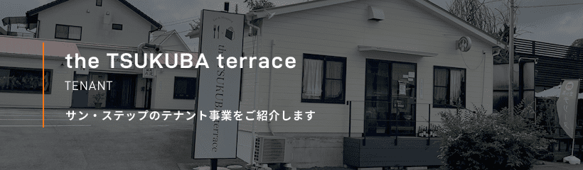 the TSUKUBA terrace TENANT サン・ステップのテナント事業をご紹介します