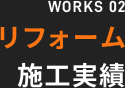 WORKS 02 リフォーム施工実績