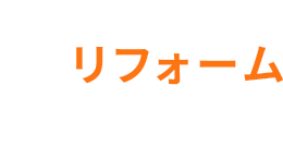 WORKS 02 リフォーム施工実績