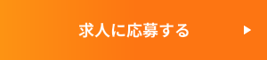 求人に応募する