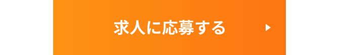 求人に応募する