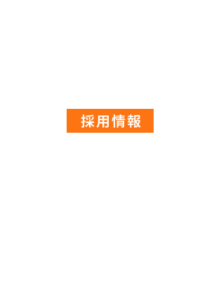 RECRUIT 採用情報