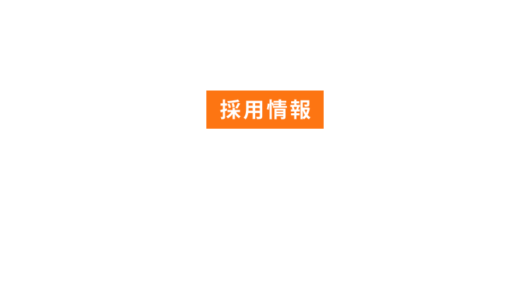 RECRUIT 採用情報