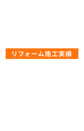 WORKS リフォーム施工実績