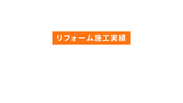 WORKS リフォーム施工実績