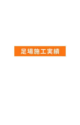 WORKS 足場施工実績