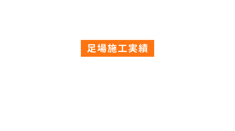 WORKS 足場施工実績