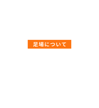 足場について SCAFFOLD