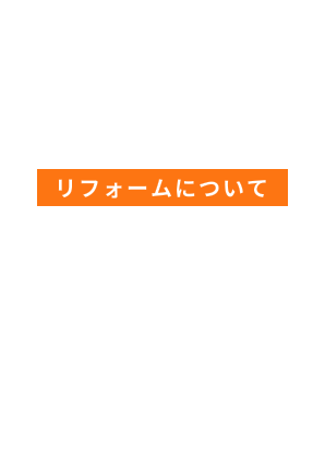 リフォームについて REFORM