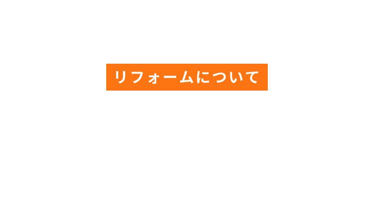 リフォームについて REFORM