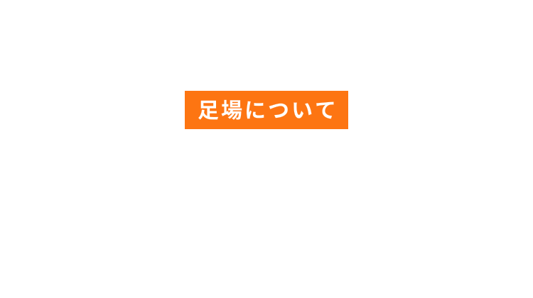 足場について SCAFFOLD
